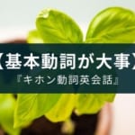 簡単な英単語で使える英語表現を覚えるアプリ『キホン動詞英会話』